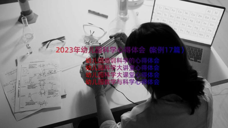 2023年幼儿园科学心得体会（案例17篇）