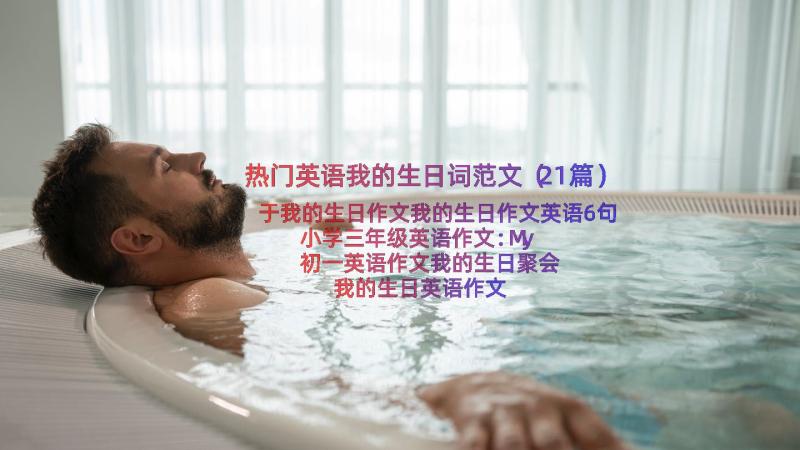 热门英语我的生日词范文（21篇）