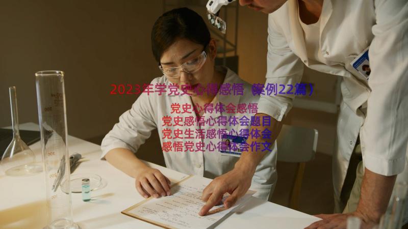 2023年学党史心得感悟（案例22篇）