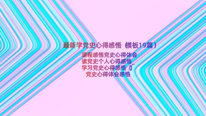 最新学党史心得感悟（模板19篇）