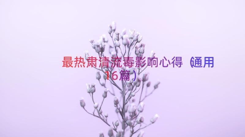 最热肃清流毒影响心得（通用16篇）