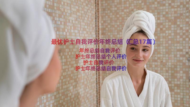 最优护士自我评价年终总结（汇总17篇）