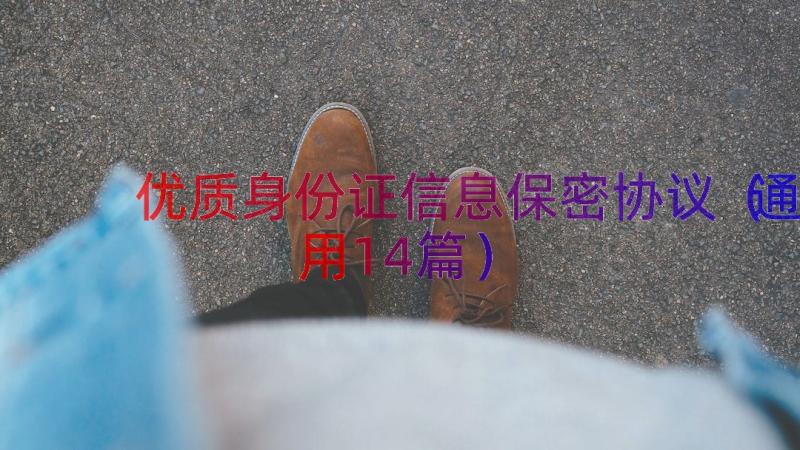 优质身份证信息保密协议（通用14篇）