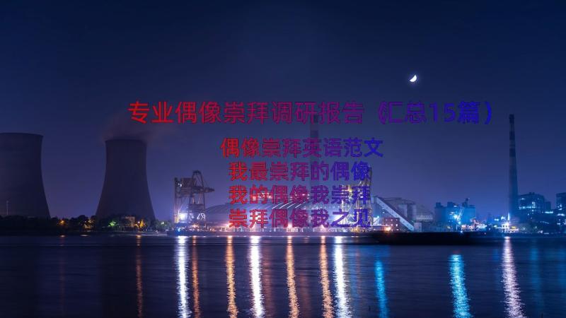 专业偶像崇拜调研报告（汇总15篇）