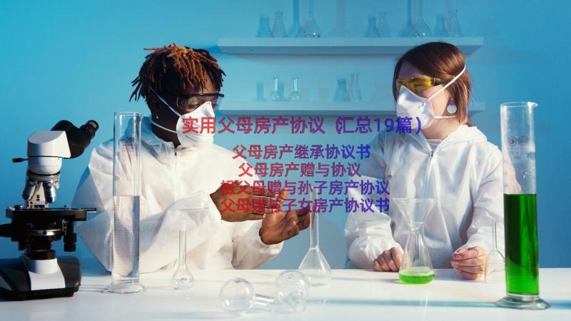 实用父母房产协议（汇总19篇）