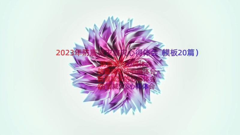 2023年防震减灾救灾心得体会（模板20篇）