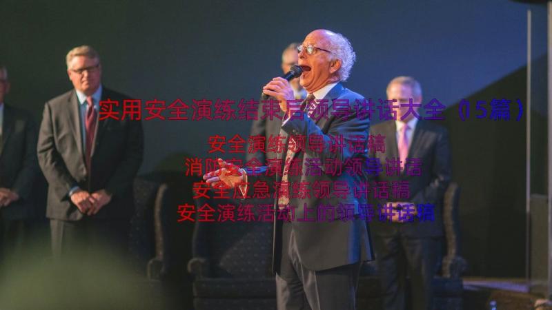 实用安全演练结束后领导讲话大全（15篇）