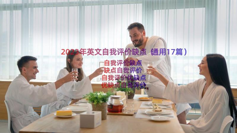 2023年英文自我评价缺点（通用17篇）