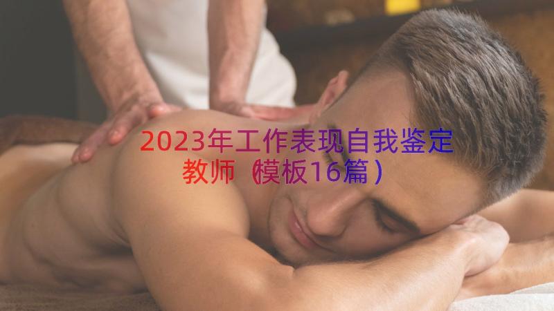 2023年工作表现自我鉴定教师（模板16篇）