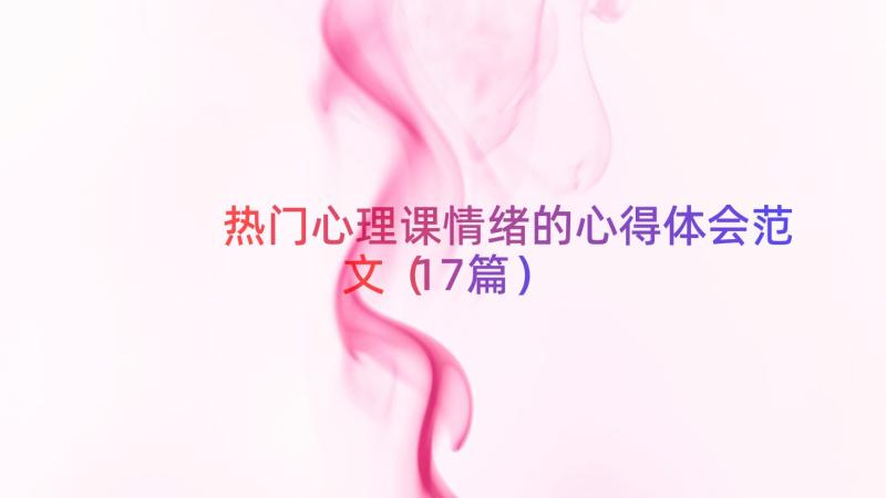 热门心理课情绪的心得体会范文（17篇）