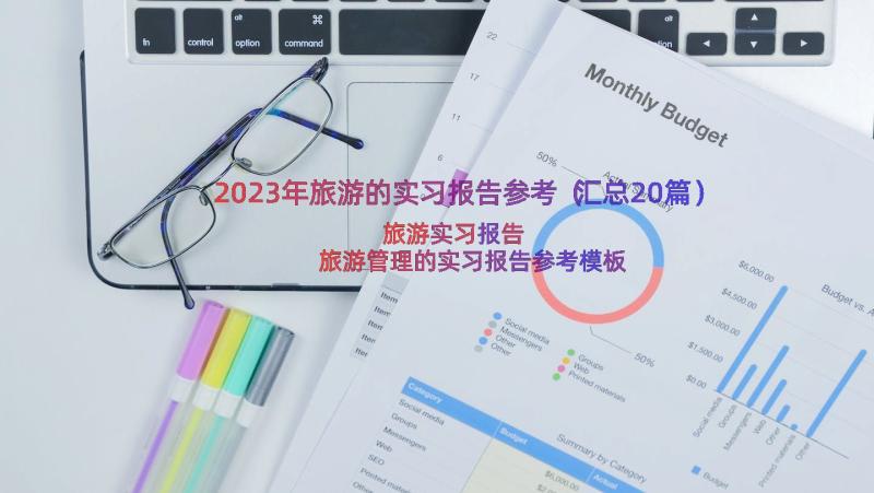 2023年旅游的实习报告参考（汇总20篇）