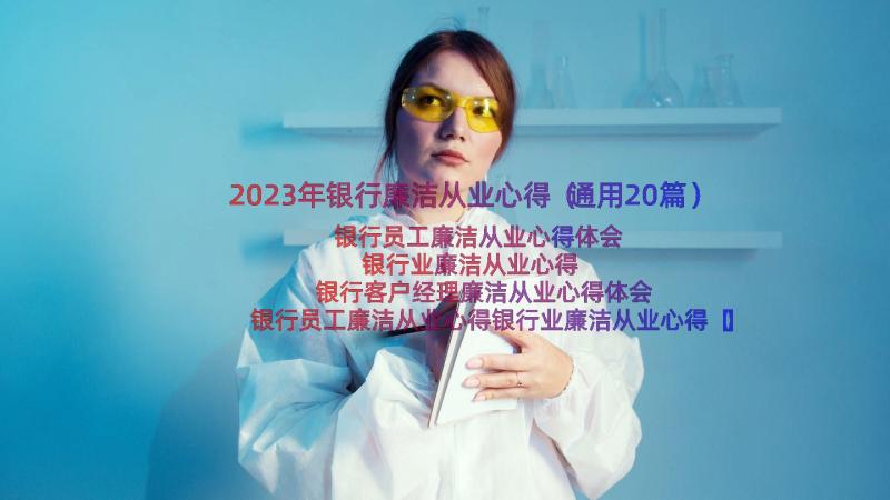 2023年银行廉洁从业心得（通用20篇）