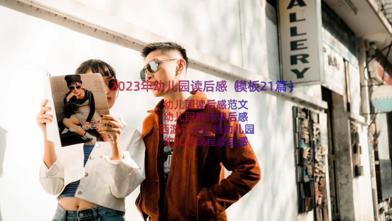 2023年幼儿园读后感（模板21篇）