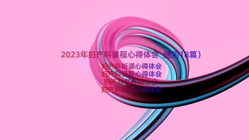 2023年妇产科课程心得体会（通用18篇）