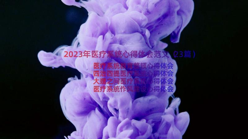 2023年医疗系统心得体会范文（23篇）