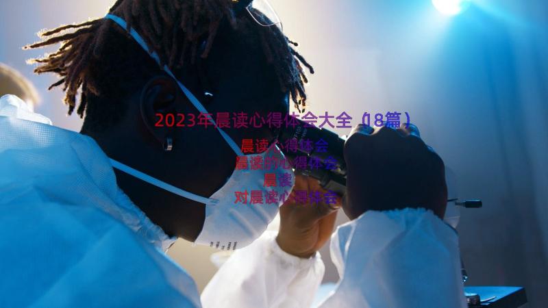 2023年晨读心得体会大全（18篇）