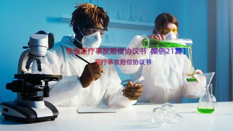 专业医疗事故赔偿协议书（案例21篇）