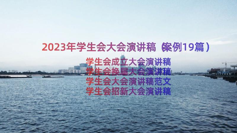 2023年学生会大会演讲稿（案例19篇）