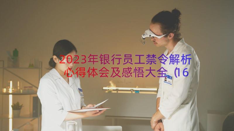 2023年银行员工禁令解析心得体会及感悟大全（16篇）