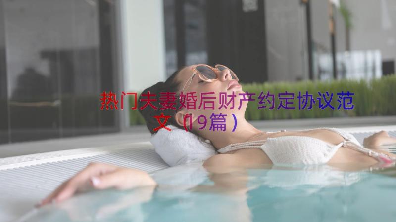 热门夫妻婚后财产约定协议范文（19篇）