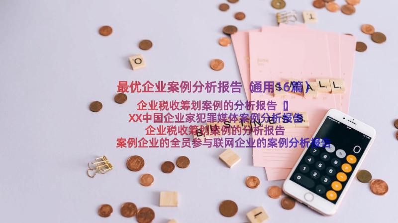 最优企业案例分析报告（通用16篇）