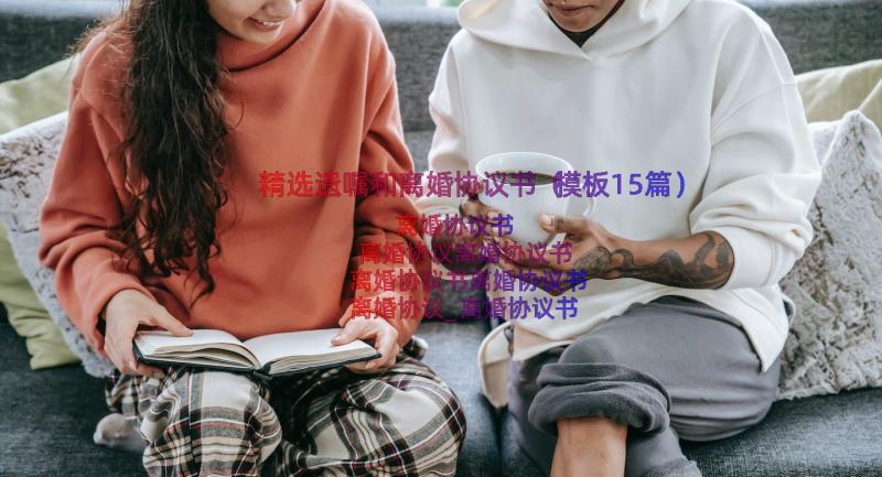 精选遗嘱和离婚协议书（模板15篇）