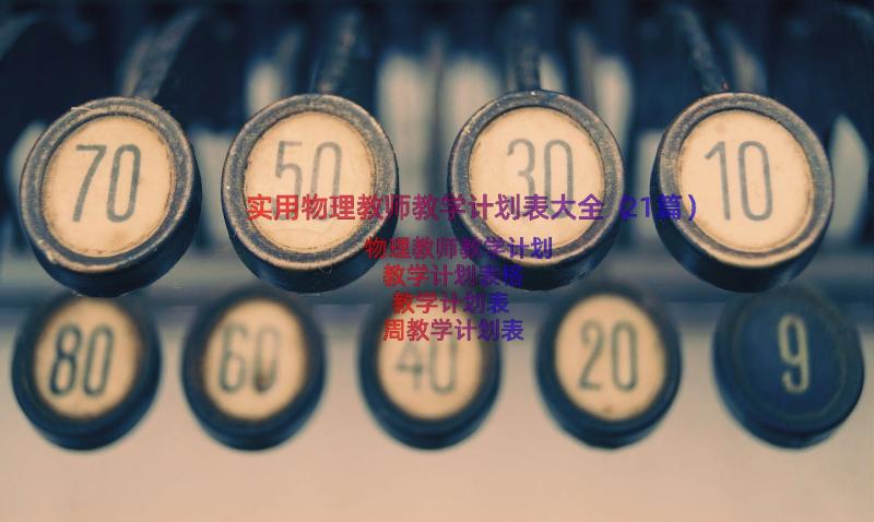 实用物理教师教学计划表大全（21篇）