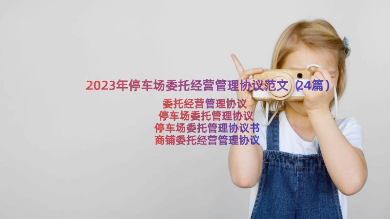 2023年停车场委托经营管理协议范文（24篇）