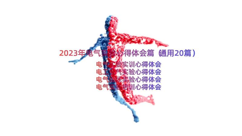 2023年电气实验心得体会篇（通用20篇）