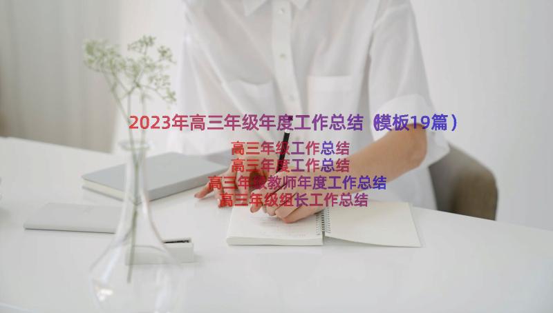 2023年高三年级年度工作总结（模板19篇）