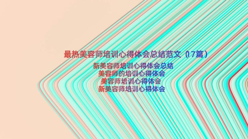 最热美容师培训心得体会总结范文（17篇）