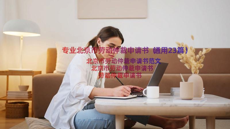 专业北京市劳动仲裁申请书（通用23篇）
