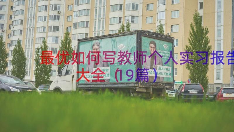 最优如何写教师个人实习报告大全（19篇）