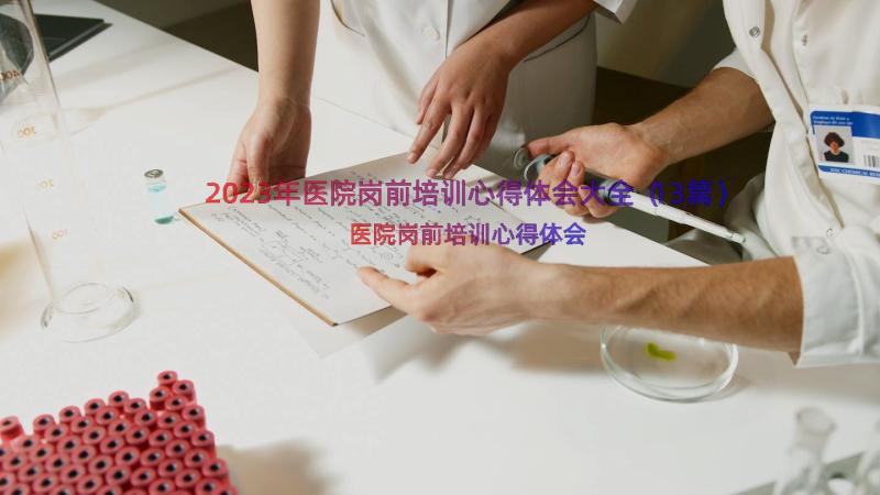 2023年医院岗前培训心得体会大全（13篇）