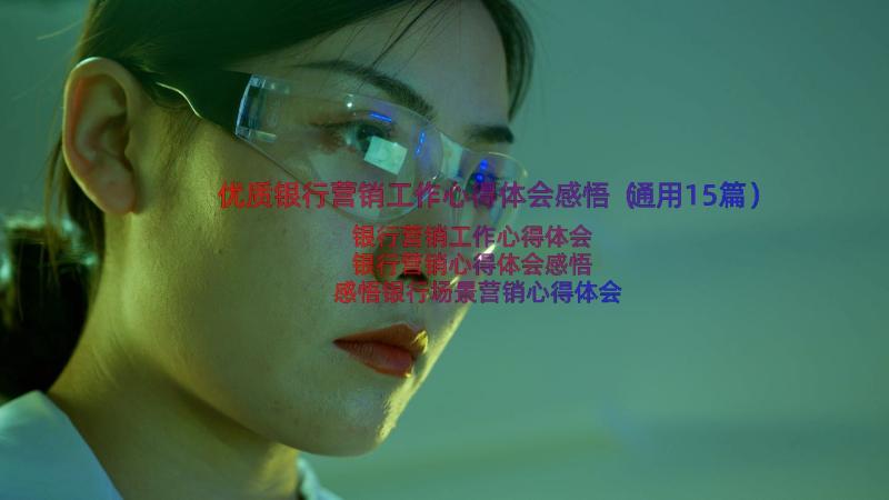 优质银行营销工作心得体会感悟（通用15篇）