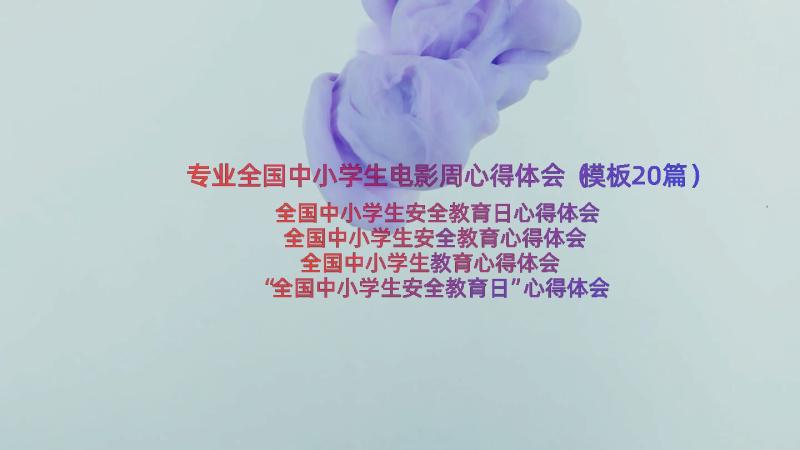 专业全国中小学生电影周心得体会（模板20篇）