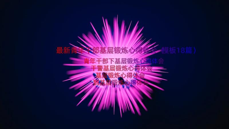 最新青年干部基层锻炼心得体会（模板18篇）