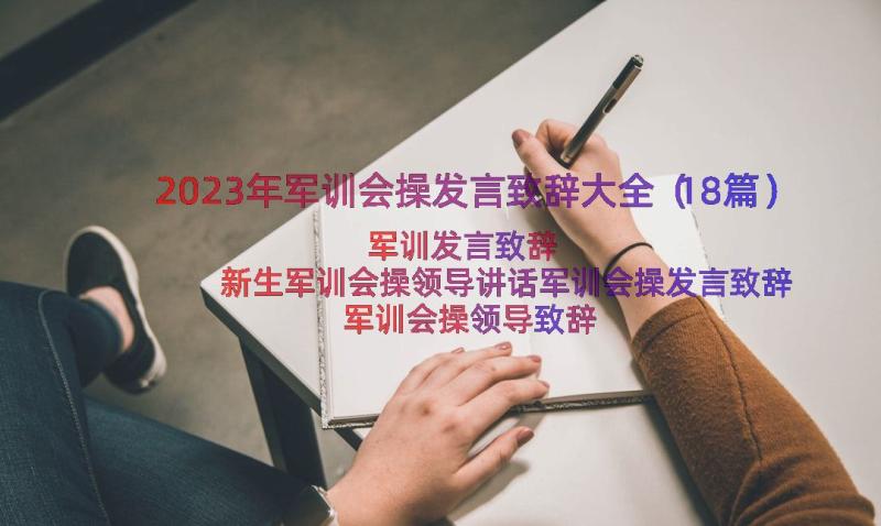 2023年军训会操发言致辞大全（18篇）