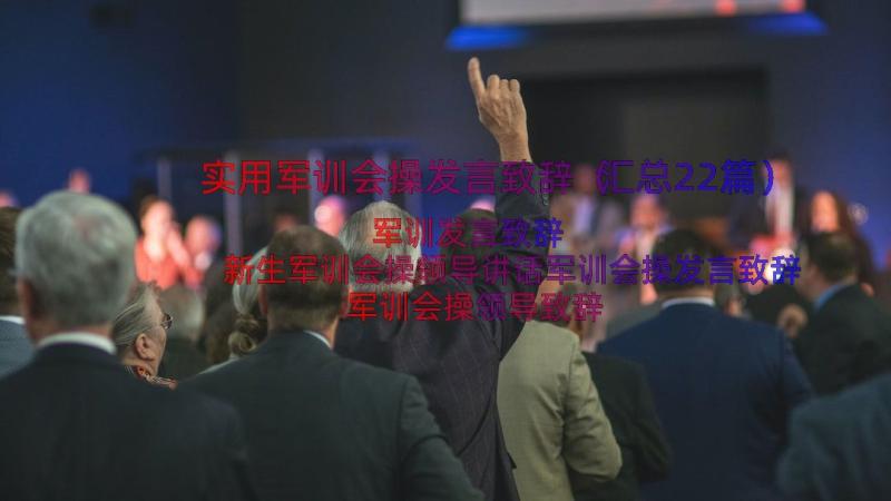 实用军训会操发言致辞（汇总22篇）