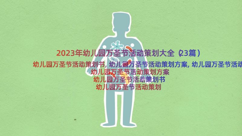 2023年幼儿园万圣节活动策划大全（23篇）