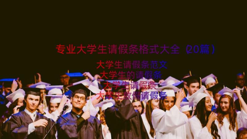 专业大学生请假条格式大全（20篇）