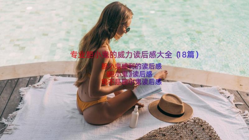 专业胆小鬼的威力读后感大全（18篇）