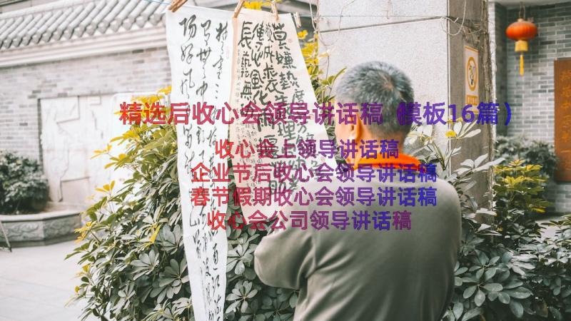 精选后收心会领导讲话稿（模板16篇）