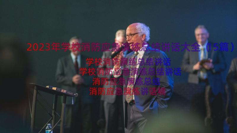 2023年学校消防应急演练总结讲话大全（15篇）