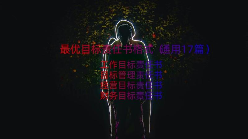 最优目标责任书格式（通用17篇）