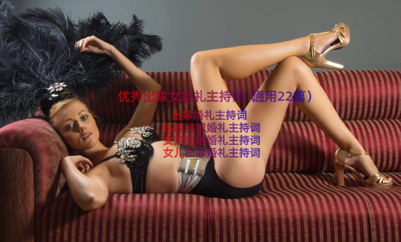 优秀出嫁女婚礼主持词（通用22篇）