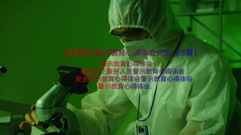 优秀矫正警示教育心得体会大全（15篇）