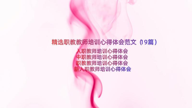 精选职教教师培训心得体会范文（19篇）