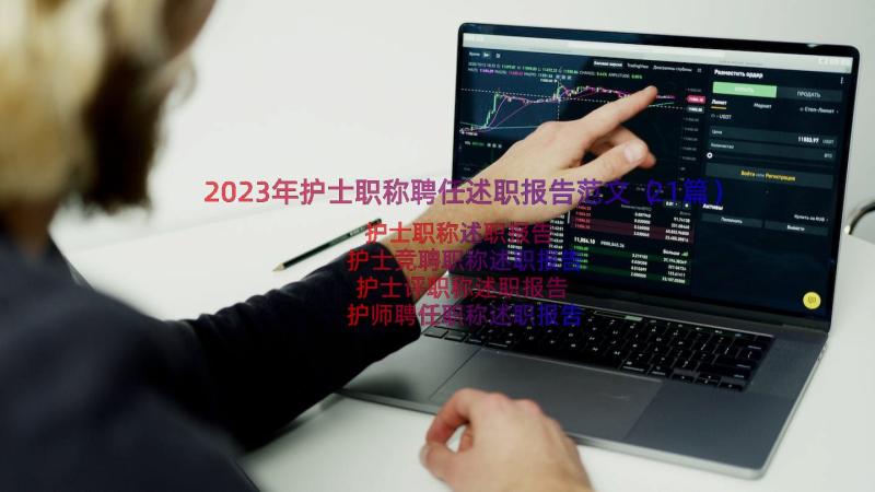 2023年护士职称聘任述职报告范文（21篇）