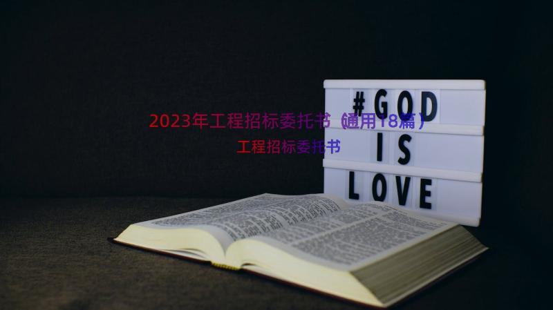 2023年工程招标委托书（通用18篇）